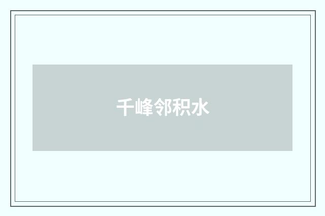千峰邻积水