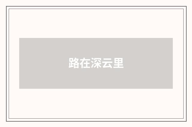 路在深云里