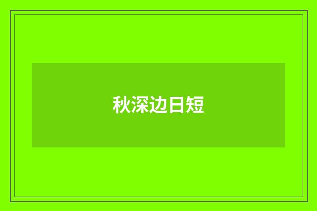 秋深边日短