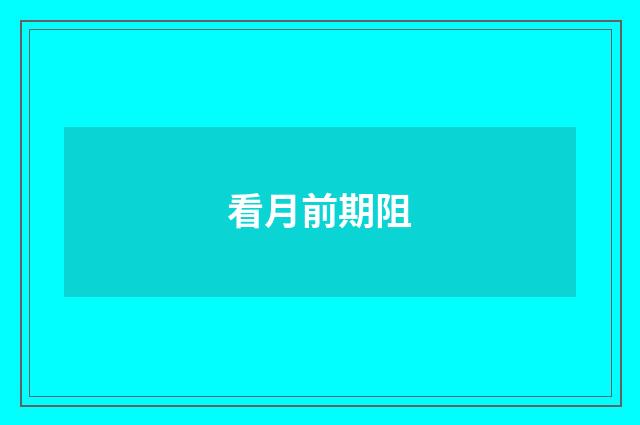 看月前期阻