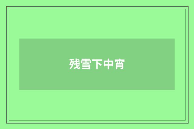 残雪下中宵