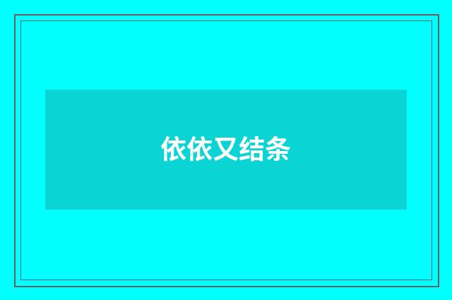 依依又结条