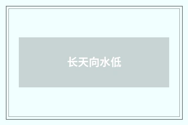 长天向水低