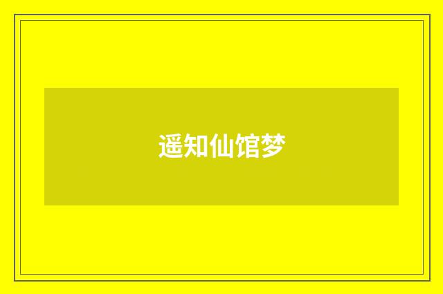 遥知仙馆梦