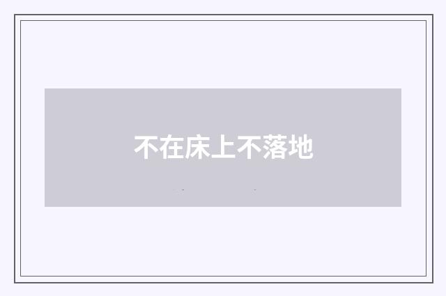 不在床上不落地