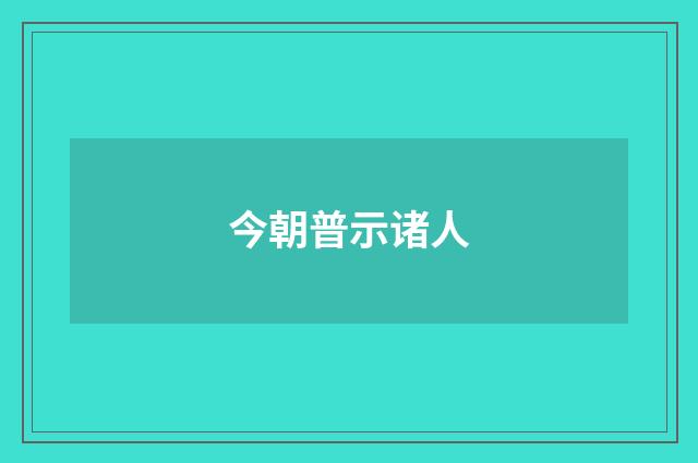 今朝普示诸人