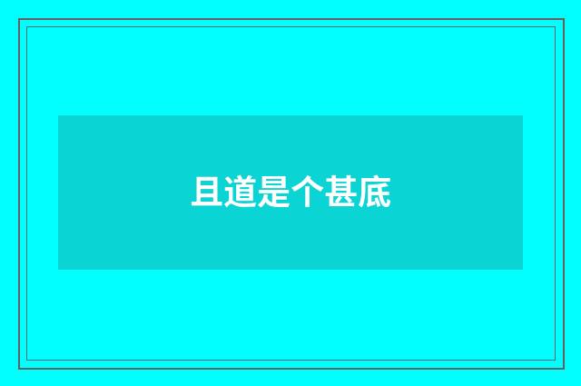 且道是个甚底