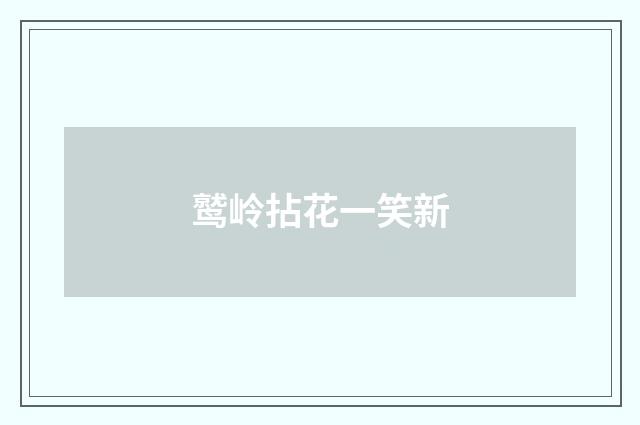 鹫岭拈花一笑新