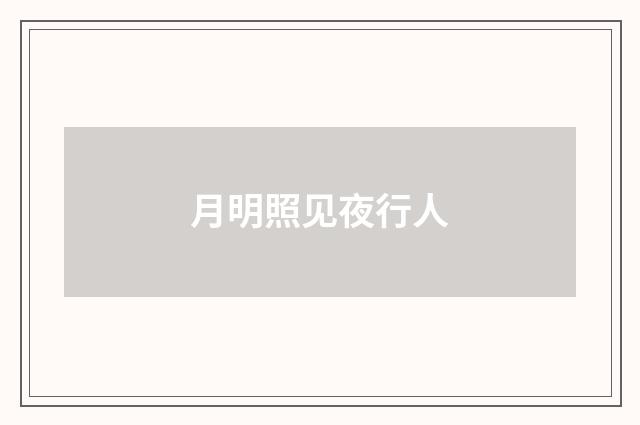 月明照见夜行人