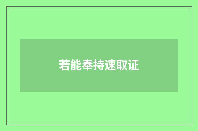 若能奉持速取证