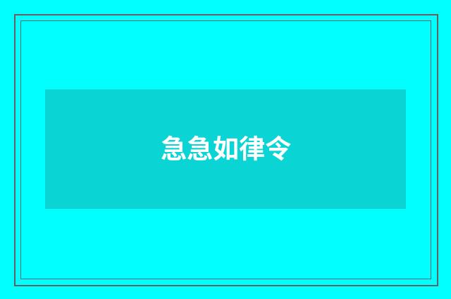 急急如律令