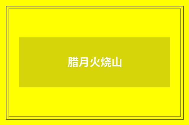 腊月火烧山