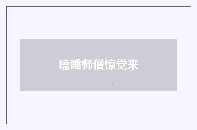 瞌睡师僧惊觉来
