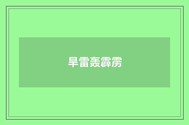 旱雷轰霹雳