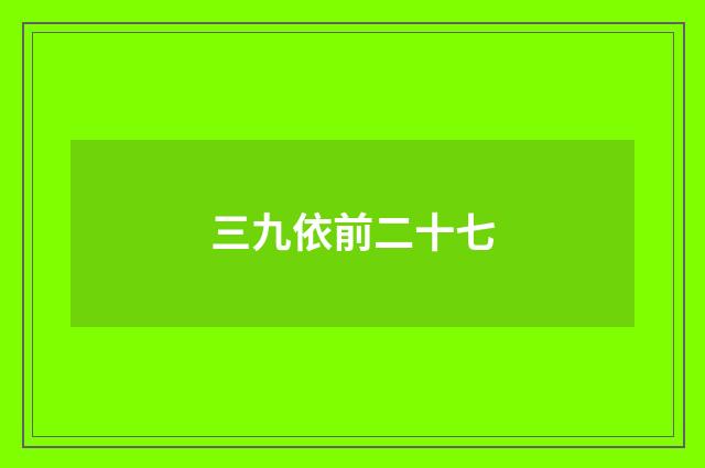 三九依前二十七