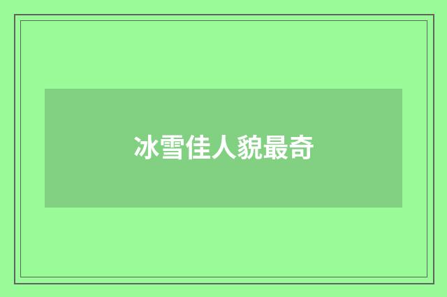 冰雪佳人貌最奇