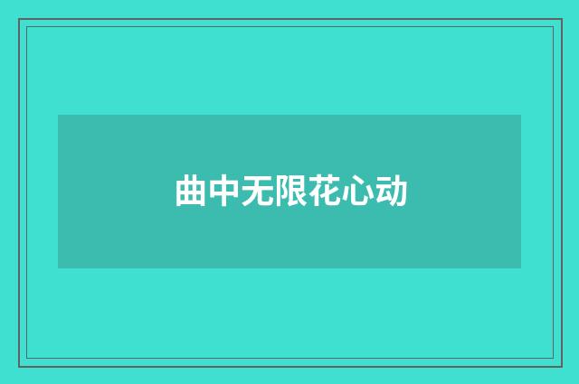 曲中无限花心动