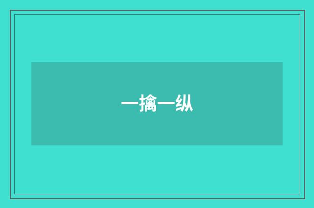 一擒一纵