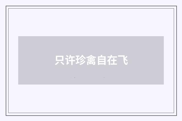 只许珍禽自在飞