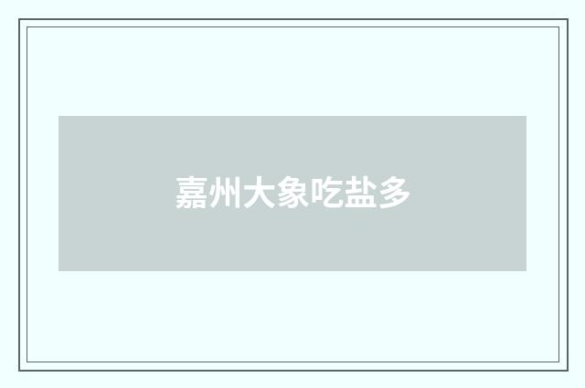 嘉州大象吃盐多