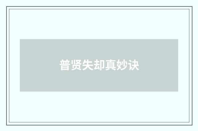 普贤失却真妙诀