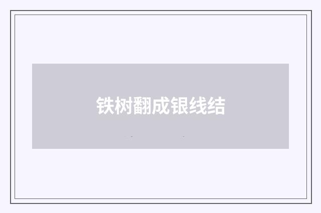 铁树翻成银线结
