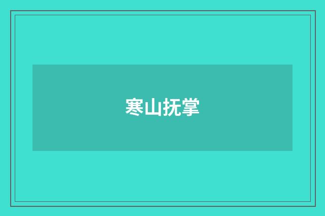 寒山抚掌