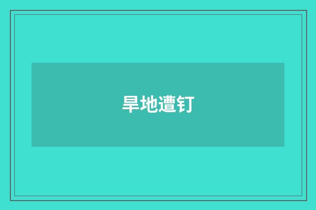旱地遭钉