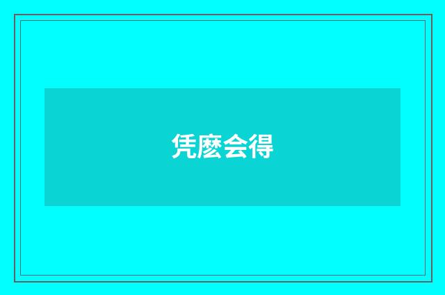 凭麽会得