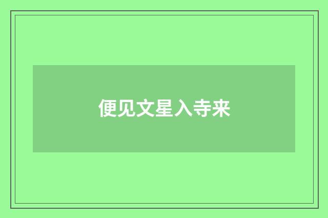 便见文星入寺来