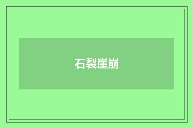 石裂崖崩