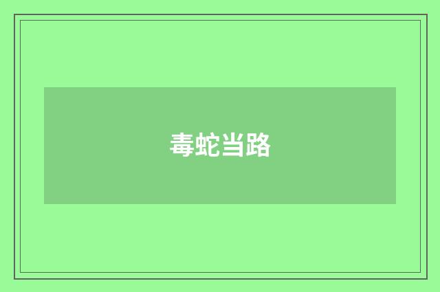 毒蛇当路