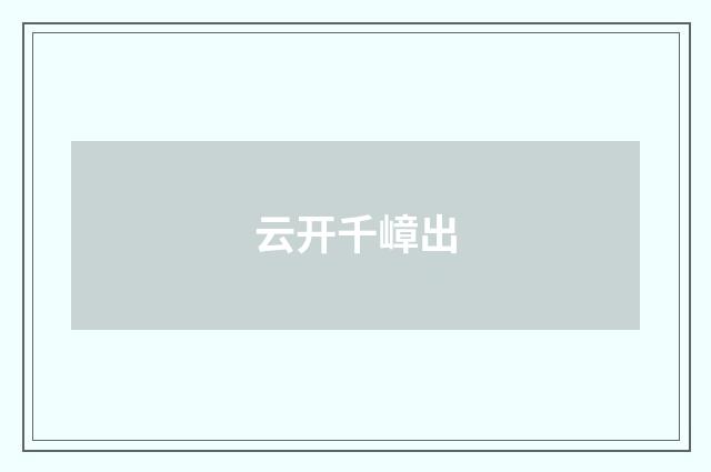 云开千嶂出