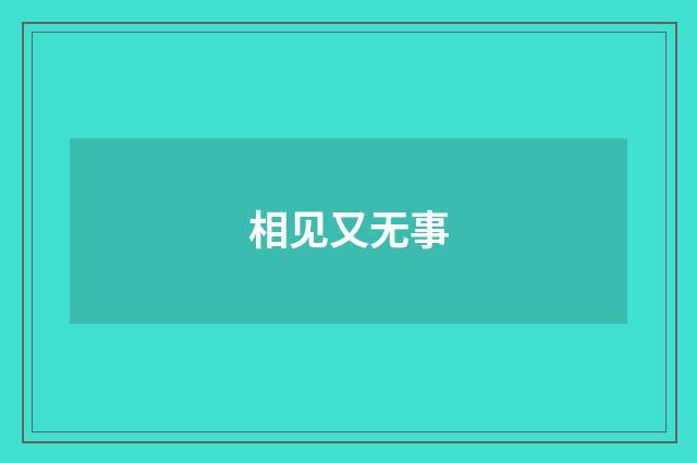 相见又无事