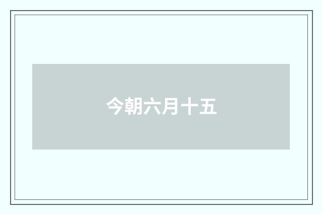 今朝六月十五
