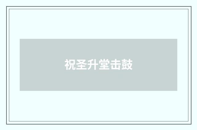 祝圣升堂击鼓