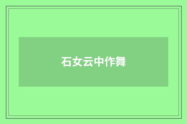 石女云中作舞