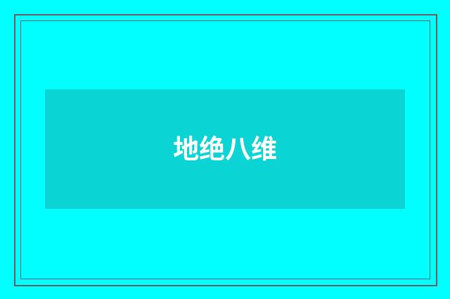 地绝八维