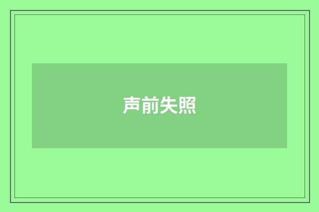 声前失照