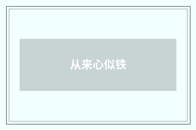 从来心似铁