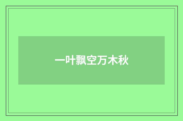 一叶飘空万木秋
