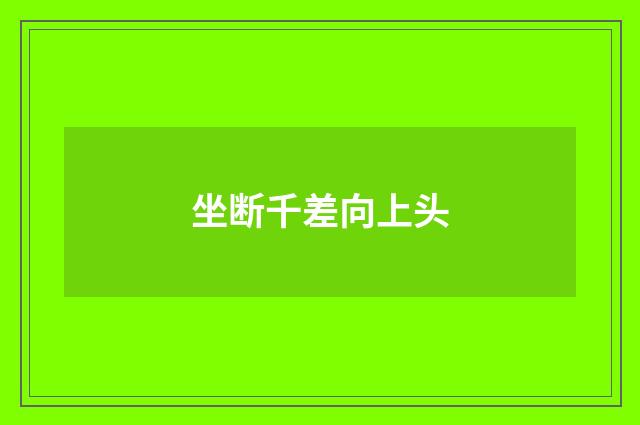 坐断千差向上头