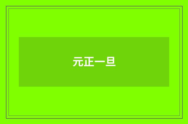 元正一旦