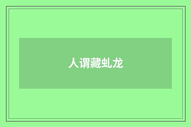 人谓藏虬龙