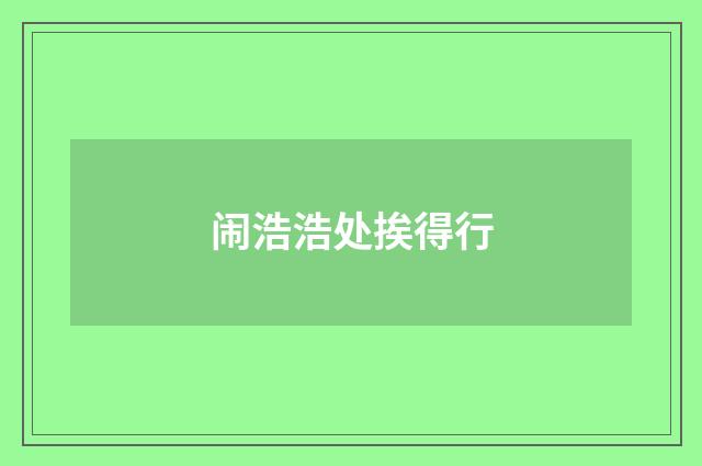 闹浩浩处挨得行