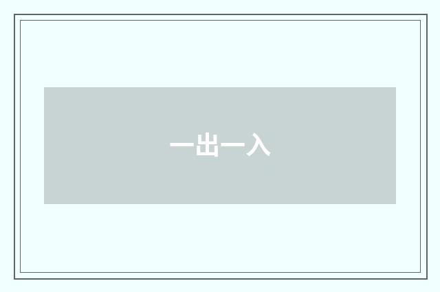 一出一入