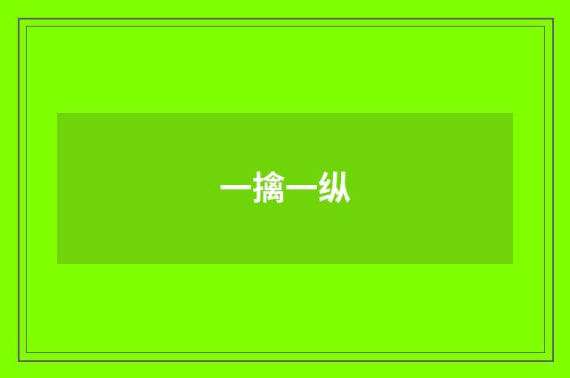 一擒一纵