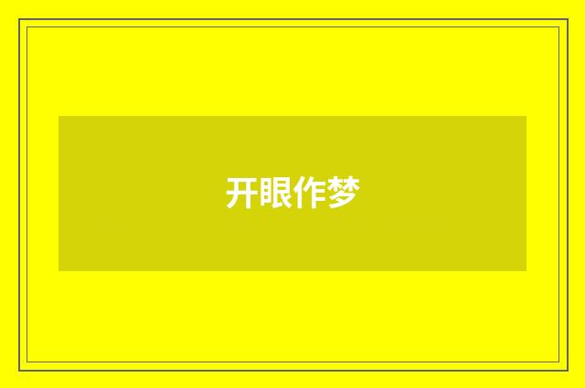 开眼作梦