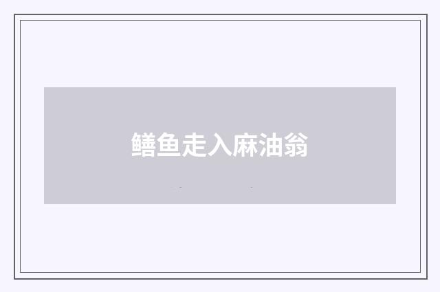 鳝鱼走入麻油翁