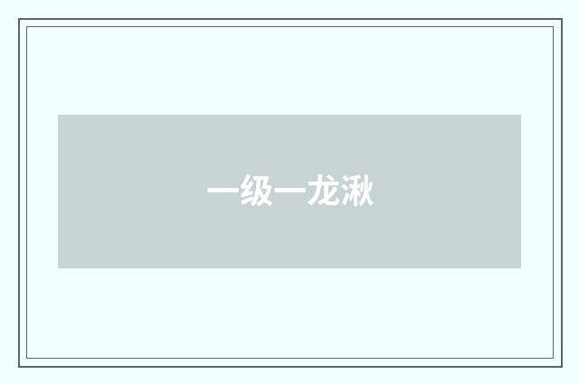 一级一龙湫